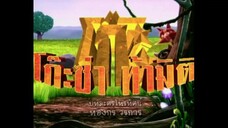 โก๊ะซ่า ท้ามิติ (2009) EP.37