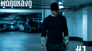 พูดคุยหลังดู Daredevil - เกียหนังไก่