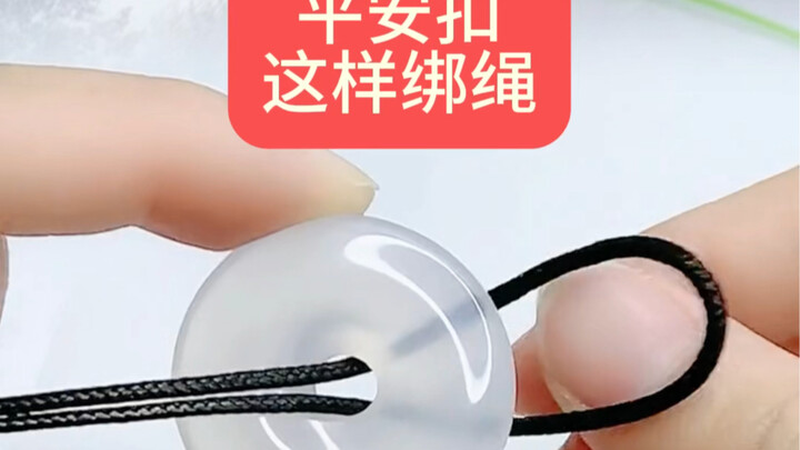 平安扣这样打结