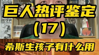 巨人热评鉴定 （17） 希斯生孩子有什么用