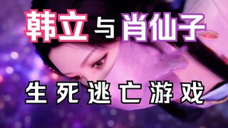 凡人修仙传灵界篇29：韩立和肖仙子遇两位合体期夜叉王，为保命参加两王的生死逃亡游戏；凡人修仙传灵界篇剧情解读