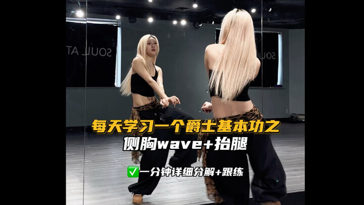 【Jazz Basics】Detailed Breakdown & Follow-Along: Side Chest Wave + Leg Lift!