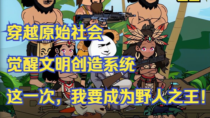 《野人之王》：这个老六身为野人部落首领，小弟们明明三天饿九顿，他却让小弟出去捡石头！