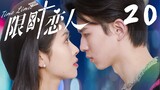 FULL EP20 | Boy for Rent/Time Limit | 限时恋人：两种爱情  一次体验