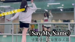 小乔翻跳‖《Say My Name》学校体操房｜一镜到底｜全网最简陋素颜翻跳