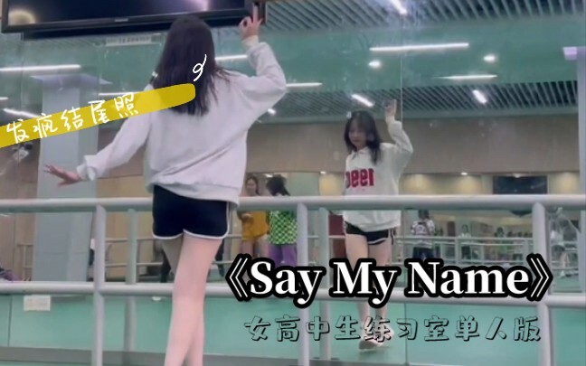 小乔翻跳‖《Say My Name》学校体操房｜一镜到底｜全网最简陋素颜翻跳