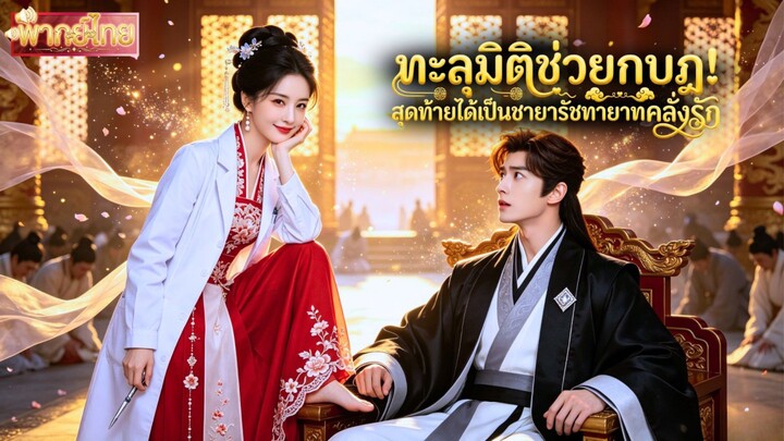 หมอนิติเวชทะลุมิติมาไขคดี! ส่วนเขาคือรัชทายาทผู้ถูกตราหน้าเป็นกบฏ ช่วยกันล้างมลทินและขโมยหัวใจเขาไป