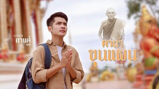 คาถาขุนแผน (หลวงพ่อกวย) - กานต์ ทศน【COVER VERSION เดี่ยว】