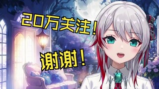 20万粉突破谢谢！将到2周年纪念直播的日本天然小姐姐