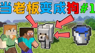 当老板变成狗被三名员工保护！我的世界狗老板生存#1