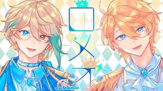 【Roza】Romeo | Please Accept Our Invitation, Princess!