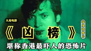 《凶榜》这部堪称电影史上最吓人的恐怖片，你有看过吗？