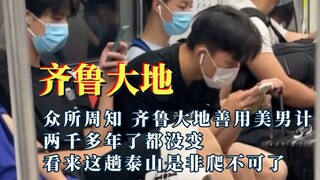 齐鲁大地善用美男计，这泰山非爬不可了