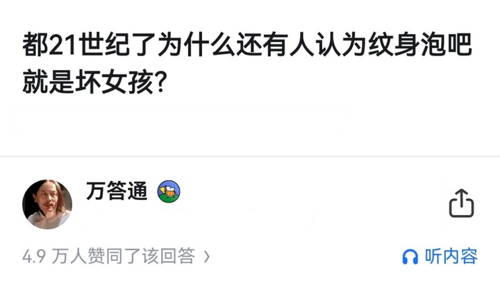 In the 21st century, why do some people still think girls with tattoos and bar vibes are “bad girls”