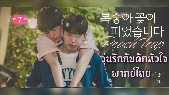 ᎬᏢ.7 วุ่นรักกับดักหัวใจ [ พากย์ไทย ]