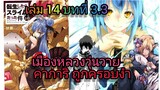 นิยายเกิดใหม่ทั้งทีก็เป็นสไลม์ไปซะแล้ว เล่ม 14 บทที่ 3.3