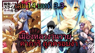 นิยายเกิดใหม่ทั้งทีก็เป็นสไลม์ไปซะแล้ว เล่ม 14 บทที่ 3.3