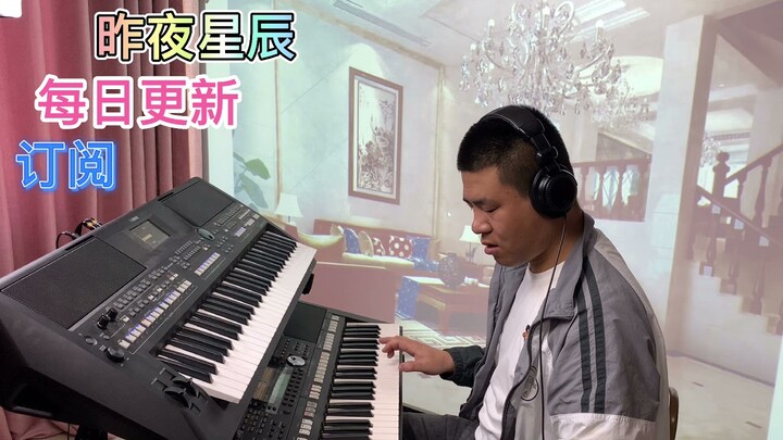 昨夜星辰【电子琴演奏】Electronic keyboard performance