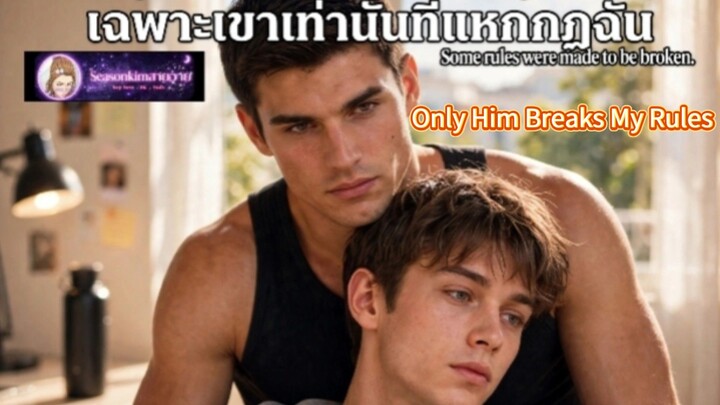 ซับไทยเรื่องสั้น (BL)(จบ)Only Him Breaks My Rulesเฉพาะเขาเท่านั้นที่แหกกฎฉัน