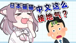 日本OL的中文好到震惊阿B！
