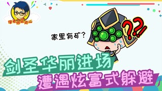 السيد شو يزور الجبل 310: سيد السيف يدخل بشكل مبهر ويواجه تجنبًا بأسلوب استعراض الثراء