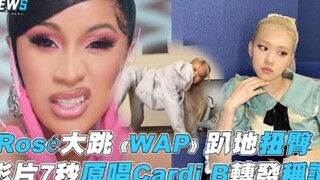 بلاك بينك بارك تشاي يونغ وروزي ترقصان بحماس على أغنية "WAP"، في مقطع فيديو مدته 7 ثوانٍ يظهران وهما