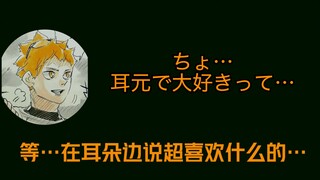 哄睡（伪）向翔阳撒娇之后他会怎样回应？原来是我在做梦吗？