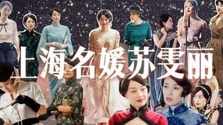上海名媛苏小姐的衣柜-旗袍美探