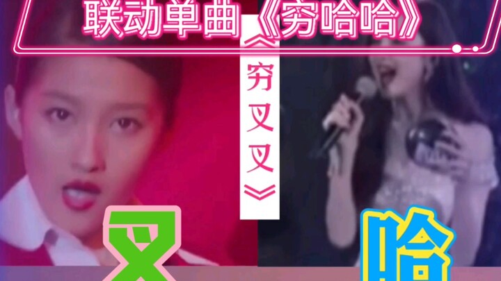 《穷 叉 叉》娜扎&晓彤