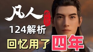一场回忆经历了四年 下个年番见《凡人修仙传》124集解析