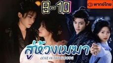 สู่ห้วงเมฆา Love in The Clouds พากษ์ไทย EP 9-10