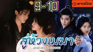 สู่ห้วงเมฆา Love in The Clouds พากษ์ไทย EP 9-10