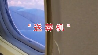 飞机之 " 送 葬 机 "【直击人类沙雕现场194】