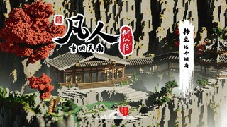 凡人修仙传：韩立天星城结丹洞府！为韩老魔结婴庆!