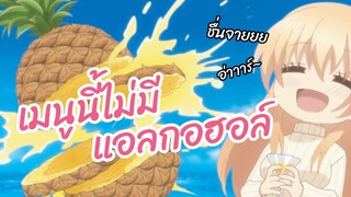 เมนูนี้ไม่มีแอลกอฮอล์ Osake wa Fuufu ni Natte kara  พากย์ไทย