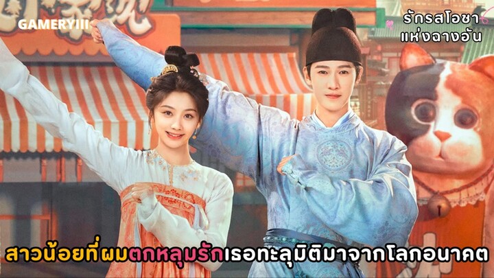 “รักรสโอชาแห่งฉางอัน” นางเอกทะลุมิติมาเปิดร้านอาหารในฉางอันทั้งป่วนทั้งคอมเมดี้ พระเอกตามจีบทั้งวัน✨