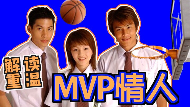 [Old Gong] Commentary & Rewatch: The Ending Theme of the Taiwanese Drama "MVP Lover" Is So Beautiful