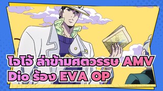 [โจโจ้ ล่าข้ามศตวรรษ AMV] DIO พายายามใช้ภาษาญี่ปุ่นร้องเพลง OP  EVA