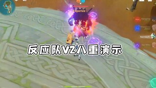 原神v2八重精通流反应队实机
