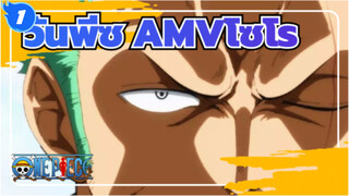 วันพีซAMV
โซโร: สิ่งที่ฉันต้องแบกรับนำไปสู่สิ่งที่ฉันอยากได้_1