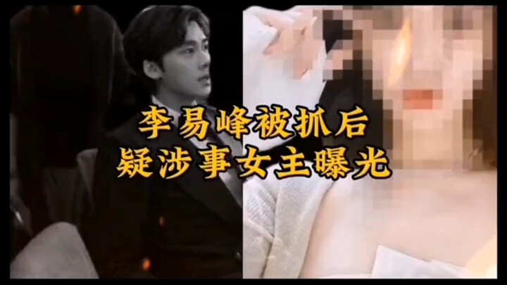 لقد تأكدت علاقة لي ييفنغ أخيرًا، والبطلة المشتبهة في القضية كُشِف عنها!