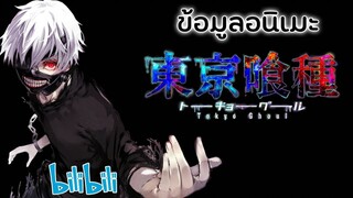 ข้อมูลอนิเมะ Tokyo Ghoul ผีปอปโตเกียว