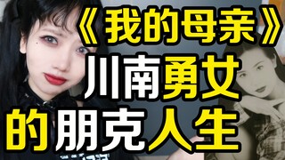 23岁为爱私奔？我妈一个川南勇女的朋克人生