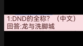 【跑团笑话】龙与……啊？？？