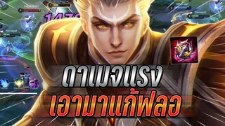 ROV : Tulen เมื่อได้ตัวแก้ทางสองตัวรำแทบไม่ได้ กับเซทดาเมจแรงยิงที2000+ !!