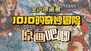 【JOJO的奇妙冒险】金泽原画展吧唧