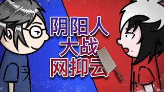 阴阳人 VS 网抑云