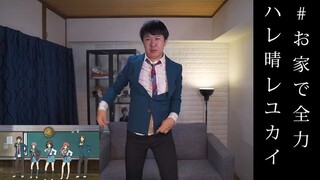 Sugita Tomokazu menari Hare Hare Yukai di rumah