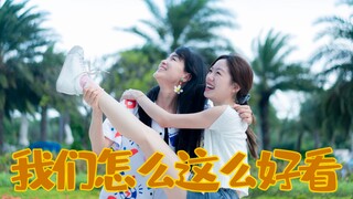 当我遇到她，必须一起将沙雕进行到底！