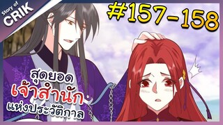 [พากย์มังงะ] สุดยอดเจ้าสำนักแห่งประวัติกาล ตอนที่ 157-158 [มังงะจีน/มังงะต่างโลก/พระเอกเทพ]